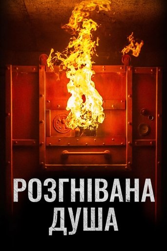 Розгнівана душа