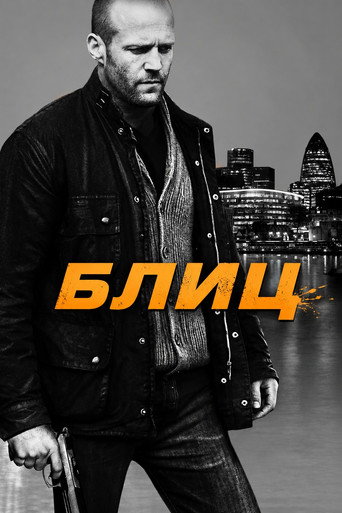 Блиц