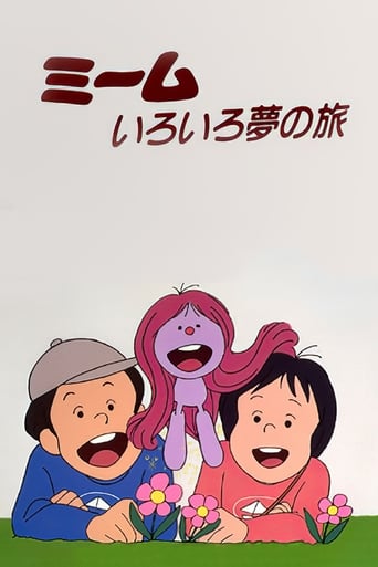 Poster of ミームいろいろ夢の旅