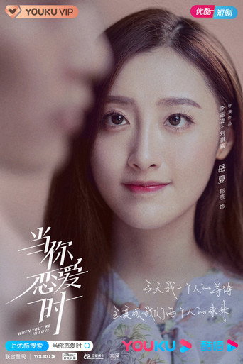 当你恋爱时 — Pósters 13