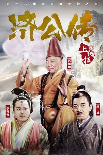 Poster of 济公传