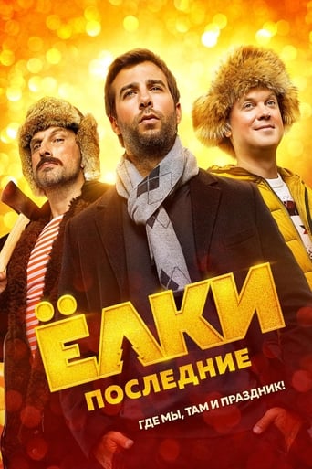 Poster of Елки последние