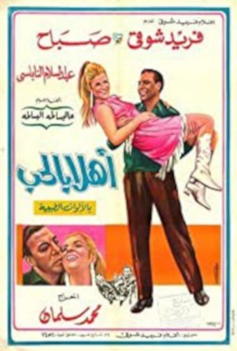 أهلا بالحب