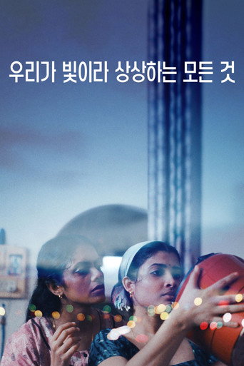 우리가 빛이라 상상하는 모든 것