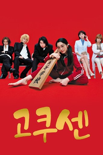 고쿠센