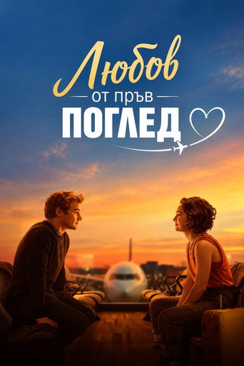 Постер на Любов от пръв поглед