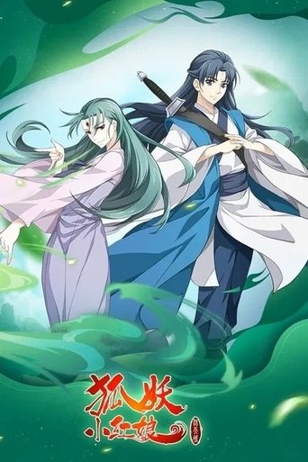 狐妖小红娘: Season 9