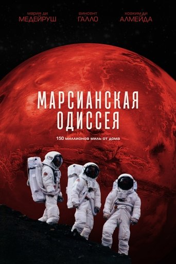 Марсианская одиссея