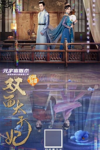 Poster of 双面太子妃