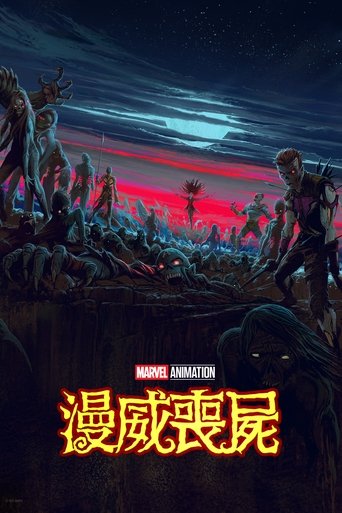 漫威丧尸