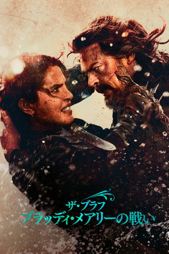 ザ・ブラフ ブラッディ・メアリーの戦い (2026)