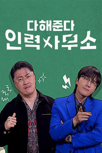 다해준다 인력사무소 poster
