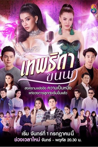 เทพธิดาขนนก - Season 1 2019