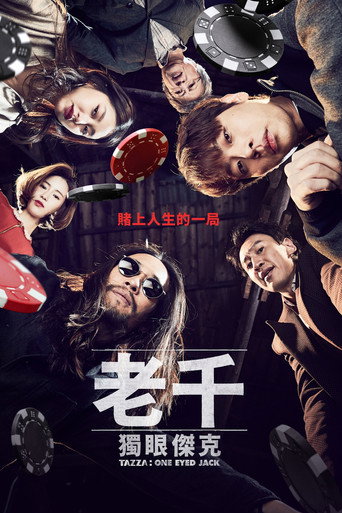 老千：獨眼傑克