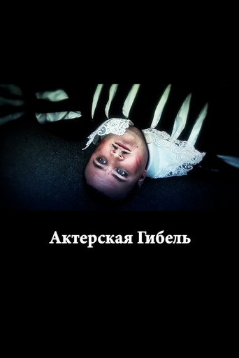 Актерская гибель