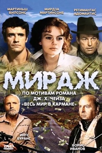 Poster of Мираж