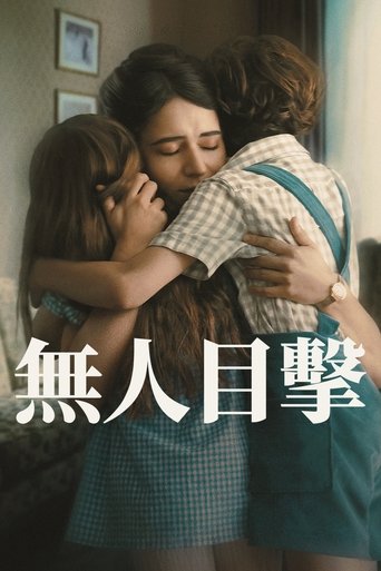 无人目击