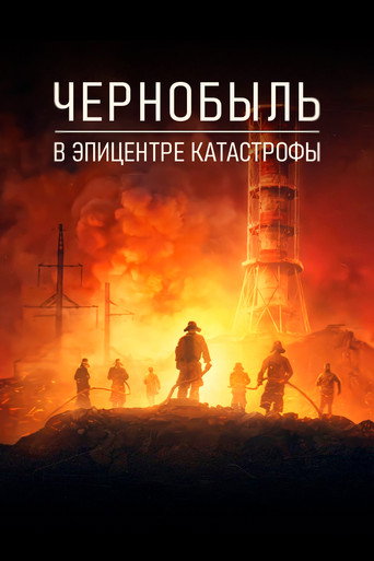 постер Смотреть Чернобыль: в эпицентре катастрофы бесплатно онлайн на Lord-Filmy