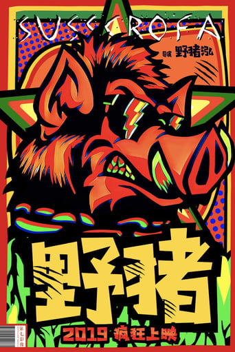 Poster of 野猪