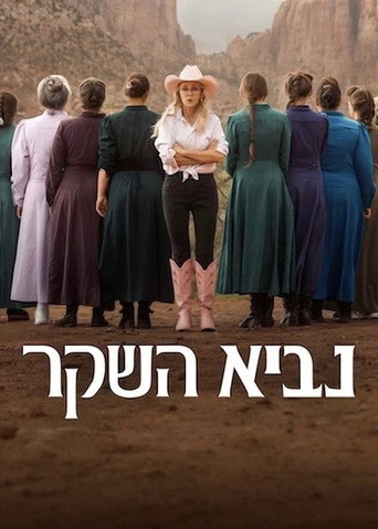 נביא השקר