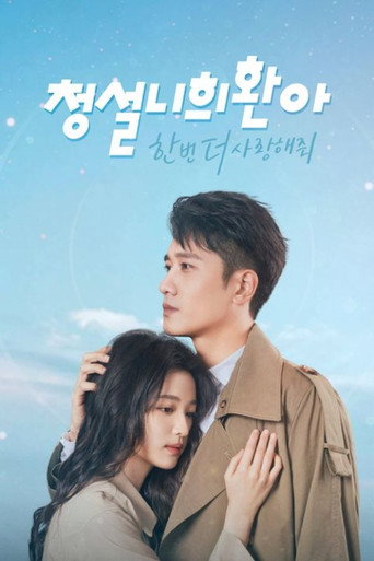 청설니희환아: 한번 더 사랑해줘