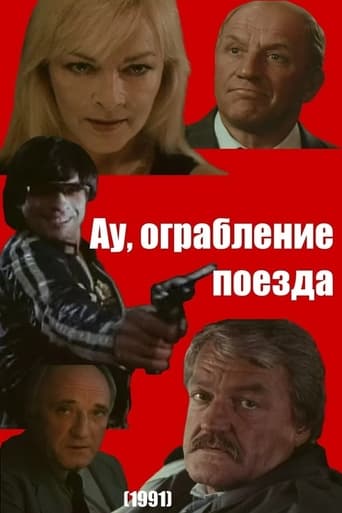 Poster of Ау, ограбление поезда