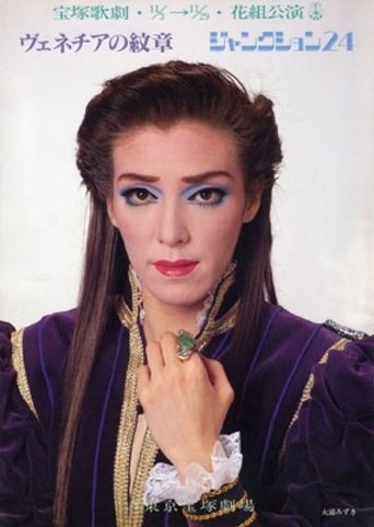 ヴェネチアの紋章 ／ ジャンクション24 (1991)