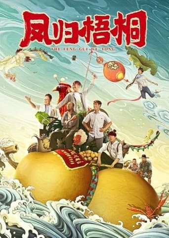 Poster of 凤归梧桐