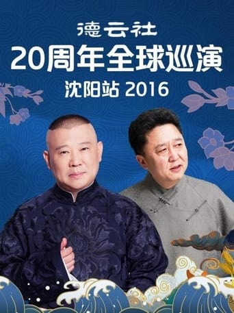 德云社20周年全球巡演沈阳站