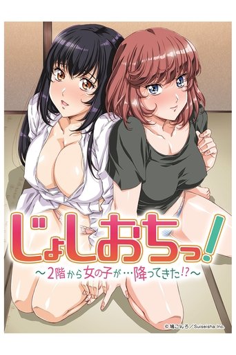じょしおちっ!~2階から女の子が…降ってきた!?~