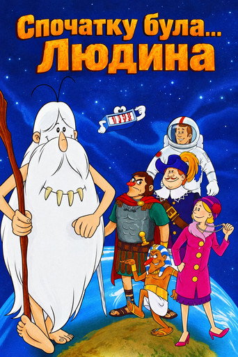 Спочатку була... Людина