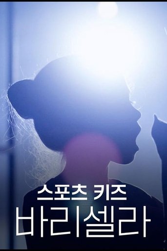 스포츠 키즈 - 바리셀라