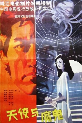 Poster of 天使与魔鬼