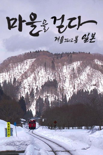 마을을 걷다- 겨울 그리고 봄, 일본 poster