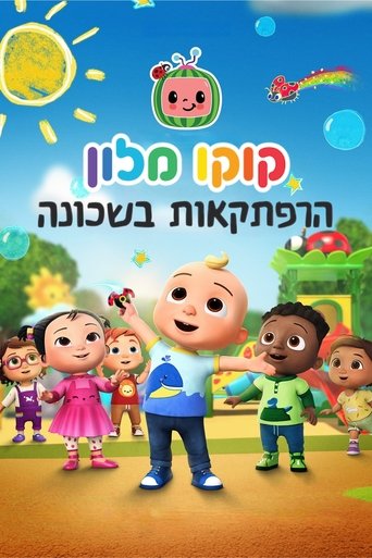 קוקו מלון: הרפתקאות בשכונה