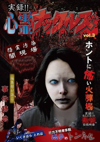 Jitsuroku!! Shinrei Nakkuruzu 3 poster