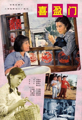 喜盈门