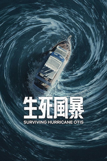 《生死風暴》海報