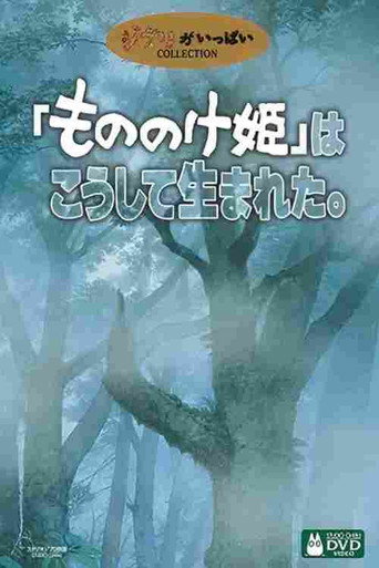 「もののけ姫」はこうして生まれた (1998)