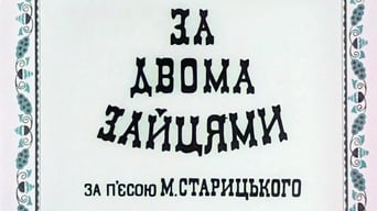 #18 За двома зайцями