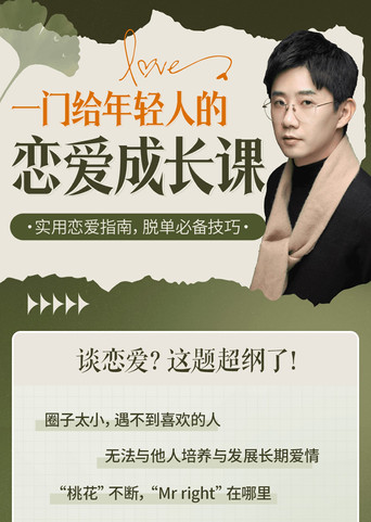 一门给年轻人的恋爱成长课 poster