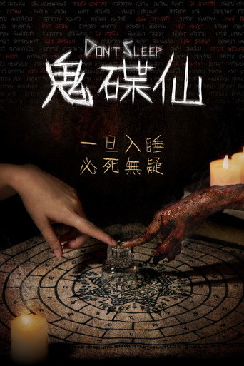 鬼碟仙
