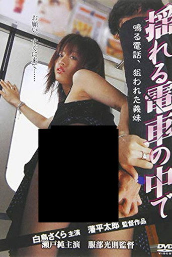 Cartell de 揺れる電車の中で　鳴る電話、狙われた義妹（いもうと）