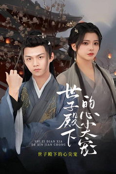 世子殿下的心尖宠 poster