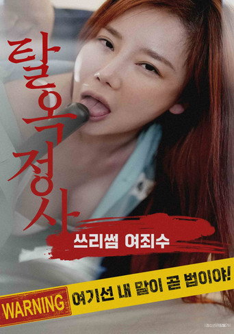 탈옥정사 : 쓰리썸 여죄수