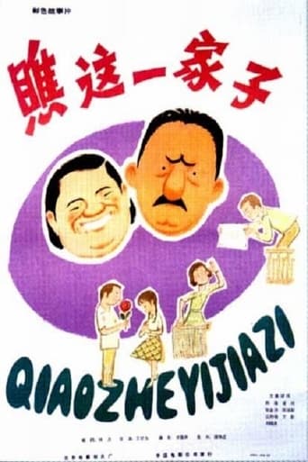 Poster of 瞧这一家子