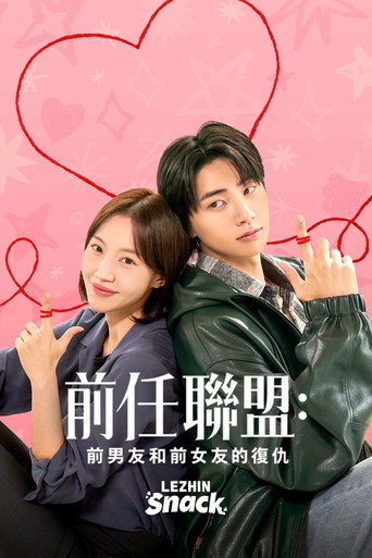 前任联盟：前男友和前女友的复仇