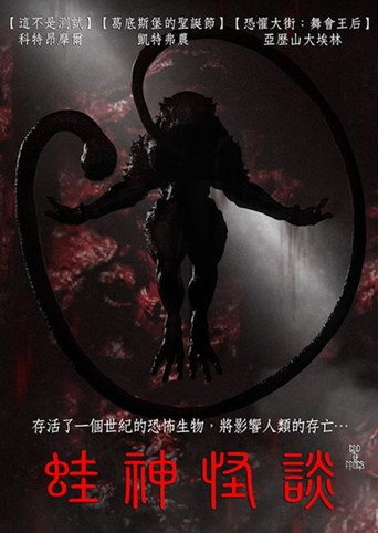 蛙神怪談