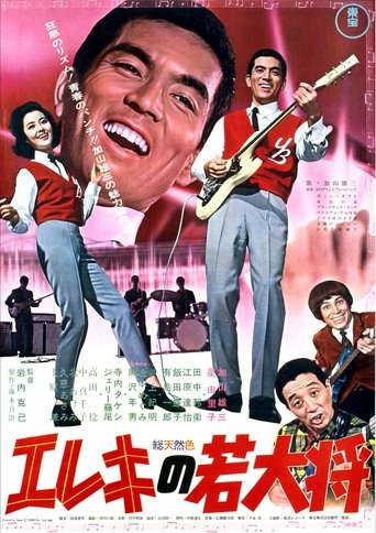 エレキの若大将 (1965)