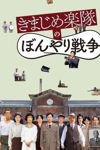 Poster of きまじめ楽隊のぼんやり戦争